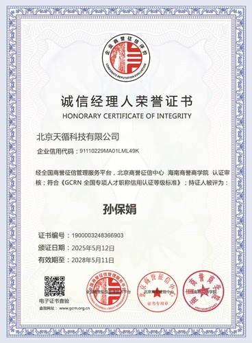 诚信经理人荣誉证书