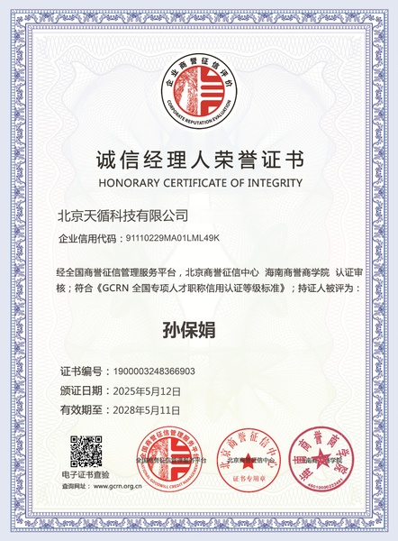 诚信经理人荣誉证书