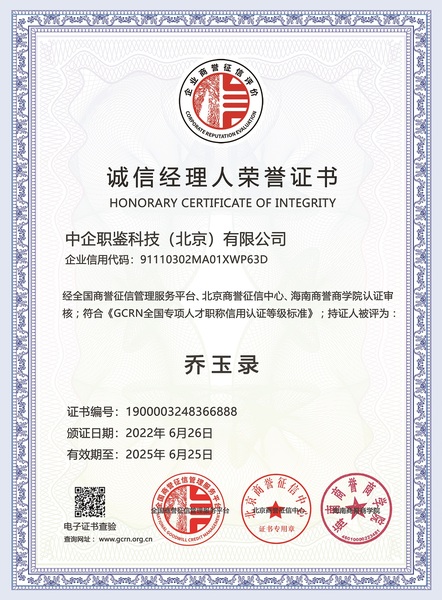 诚信经理人荣誉证书