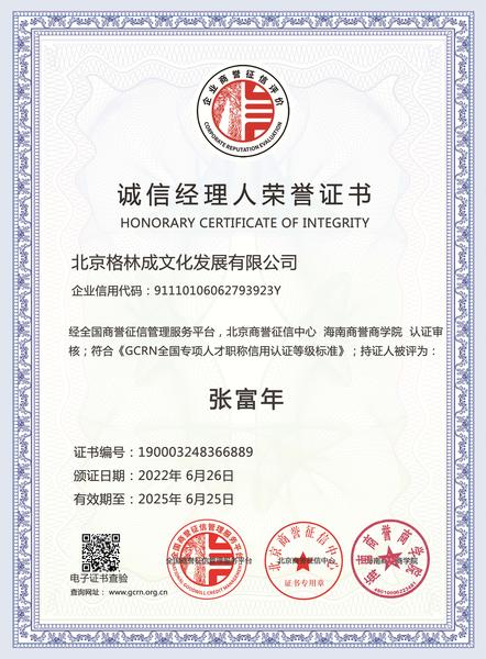 诚信经理人荣誉证书