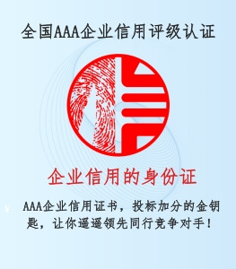 AAA企业信用等级证书