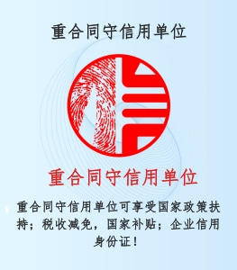 重合同守信用单位