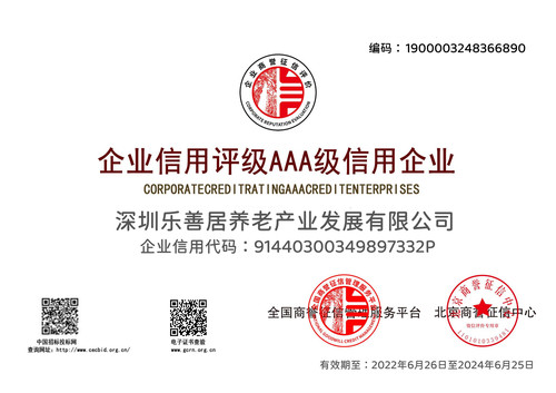 深圳乐善居养老产业发展有限公司