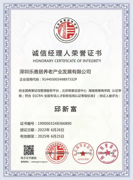 诚信经理人荣誉证书