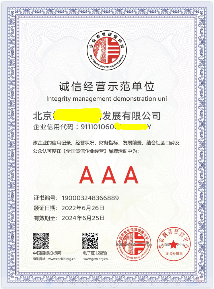 诚信经营示范单位.png