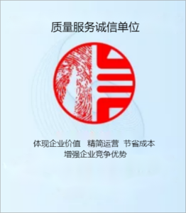 质量服务诚信单位