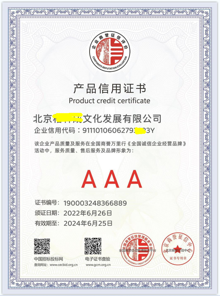 产品信用证书.png