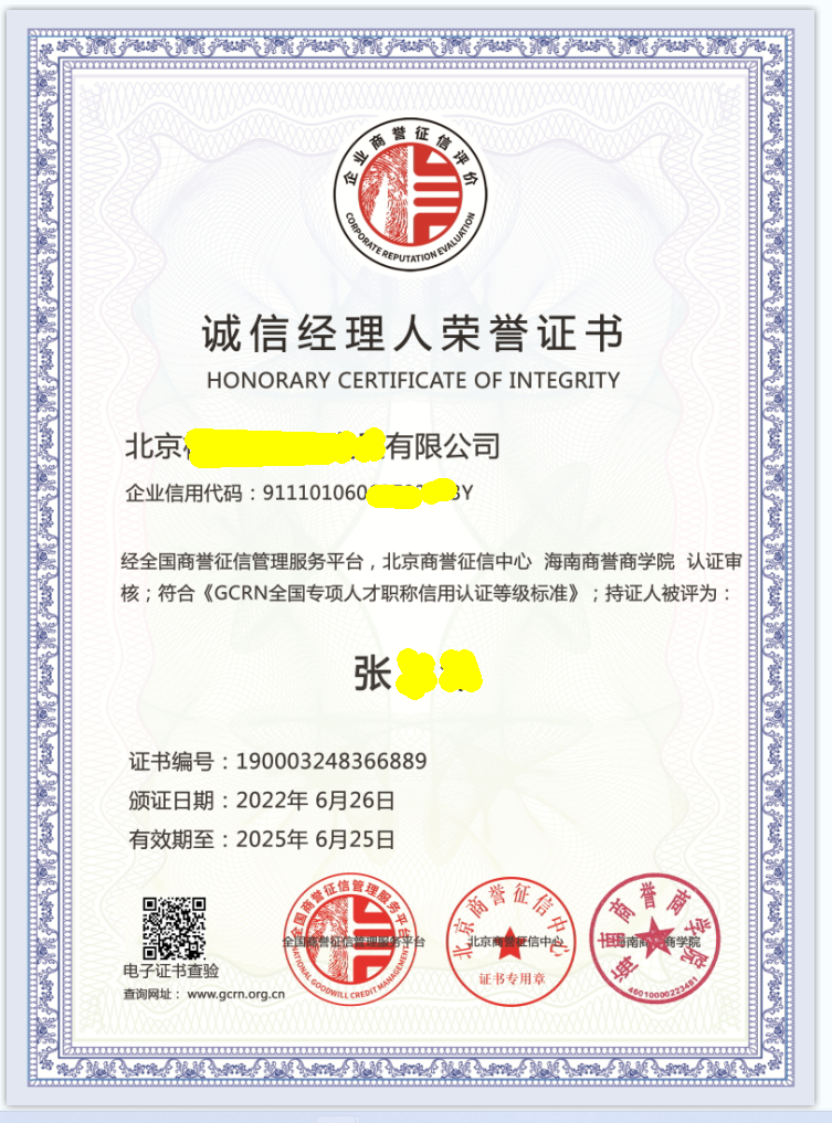 诚信经理人荣誉证书.png