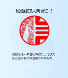 诚信经理人荣誉证书